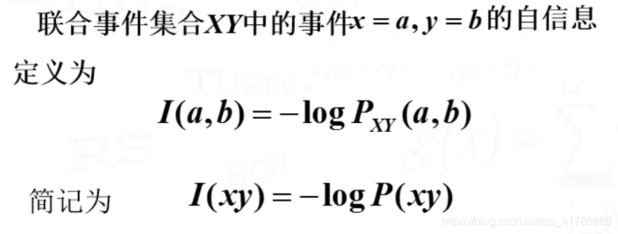 联合自信息